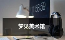 一场梦中漫步:探索美术馆的惊险历险之旅