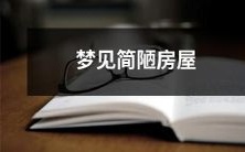 在梦境中游逛,偶遇一所破旧简陋的房屋,蕴含深刻寓意的梦境体验