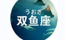 你的表现?为什么双鱼座对你的行为感到不满?