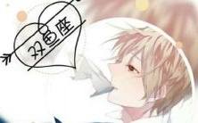 调查结果显示:双鱼座女性具有专一的感情态度,探索双鱼座女人的优点和其在情感生活中的表现