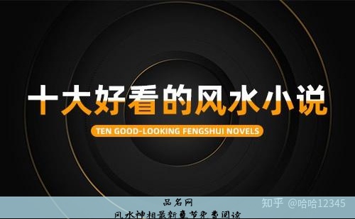 风水神相在线阅读, 十大巅峰风水小说排行榜