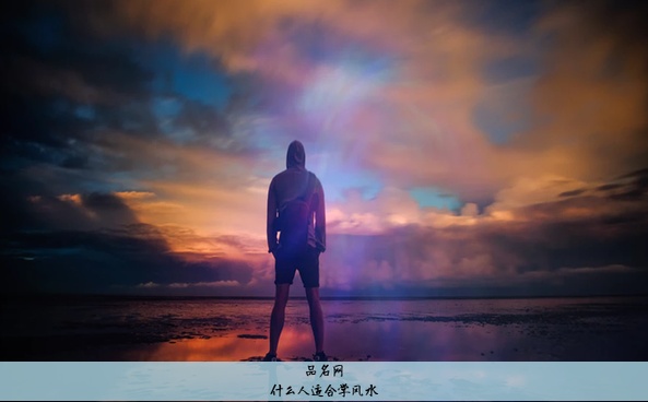 什么人适合学风水