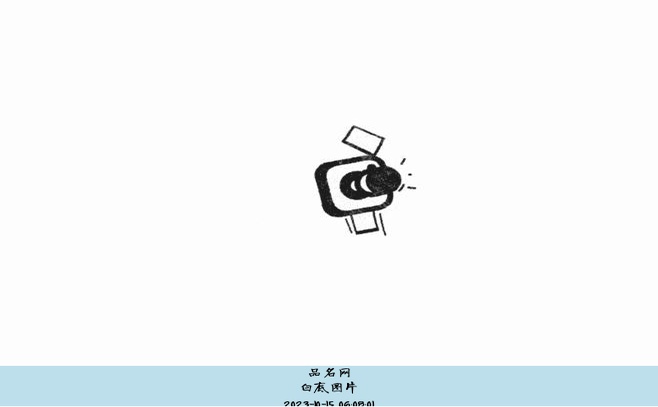 白底图片