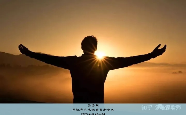 手机号风水的由来和含义
