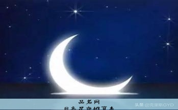 月亮星座推算表