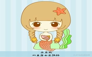 双鱼座女生性格