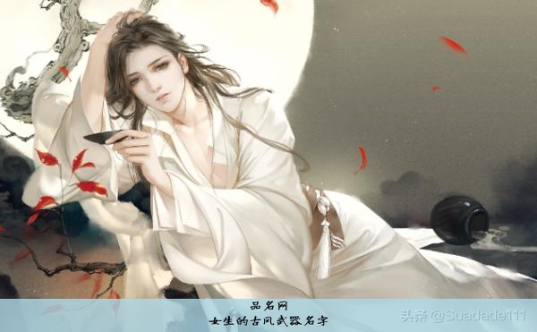 女生的古风武器名字