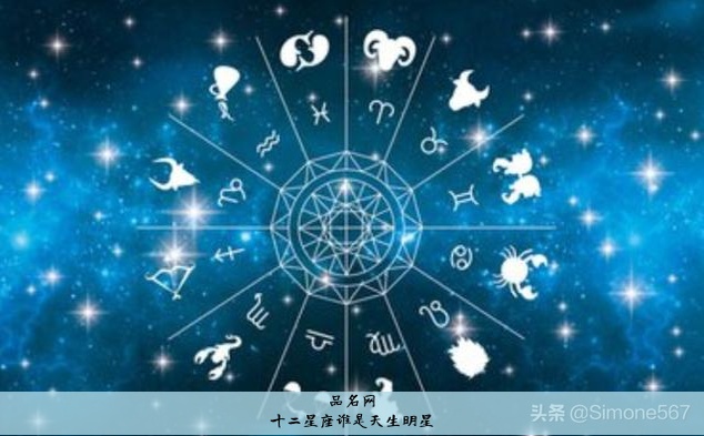 十二星座谁是天生明星