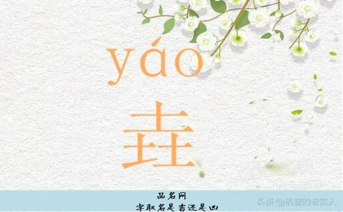 垚字取名是吉还是凶