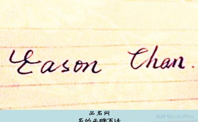 名的正确写法