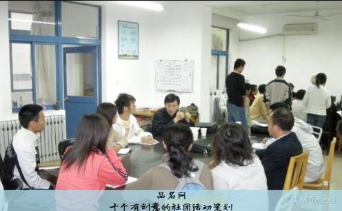 十个有创意的社团活动策划