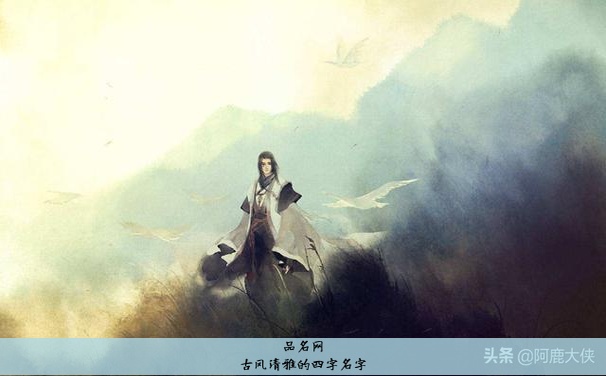 古风清雅的四字名字