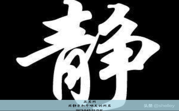 用静字取个唯美的网名