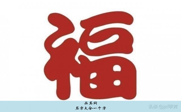 名字大全一个字