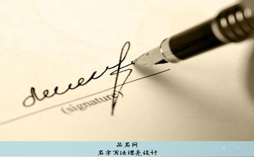 名字写法漂亮设计