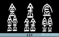 鑫字取名的寓意