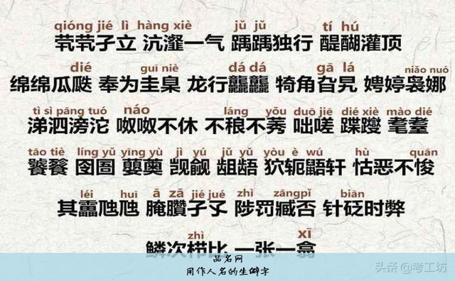 用作人名的生僻字
