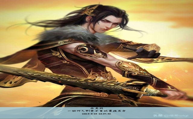 一些帅气到骨子里的男孩名字
