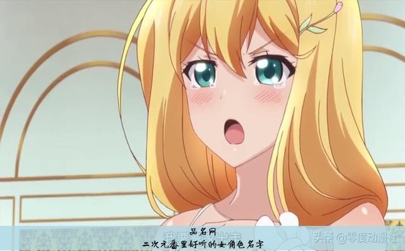 二次元番里好听的女角色名字