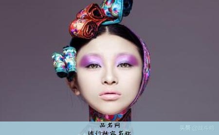 流行妆容名称