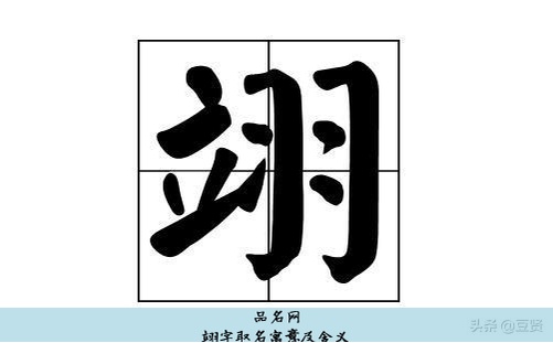 翊字取名寓意及含义