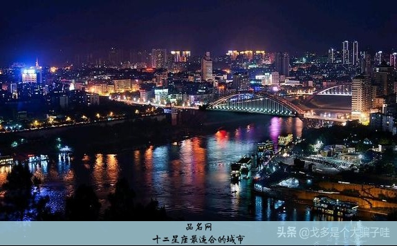 十二星座最适合的城市
