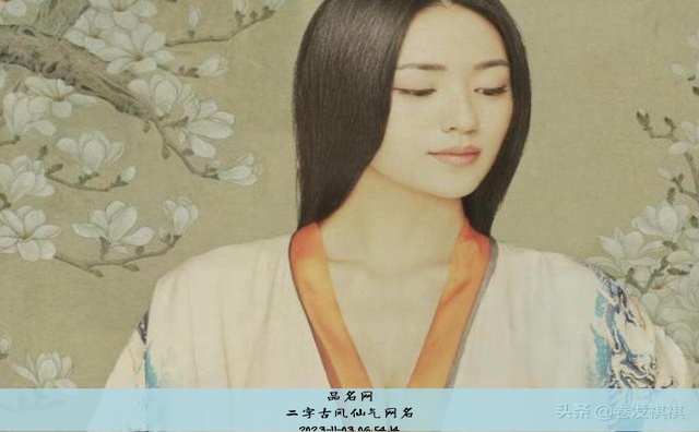 二字古风仙气网名
