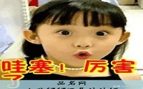 女孩伊伊还是依依好