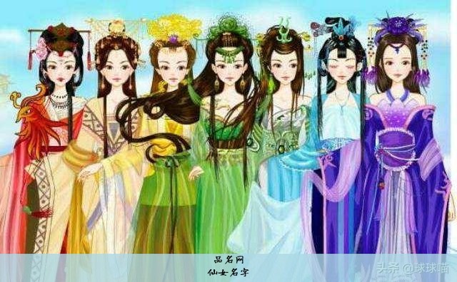 仙女名字