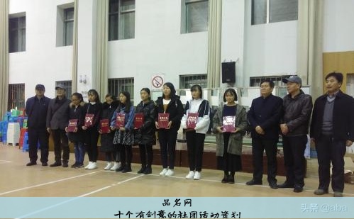 十个有创意的社团活动策划