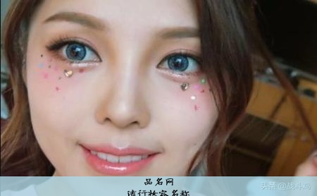 流行妆容名称