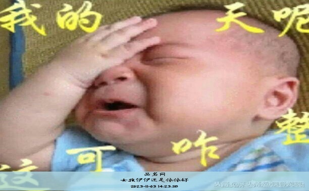女孩伊伊还是依依好