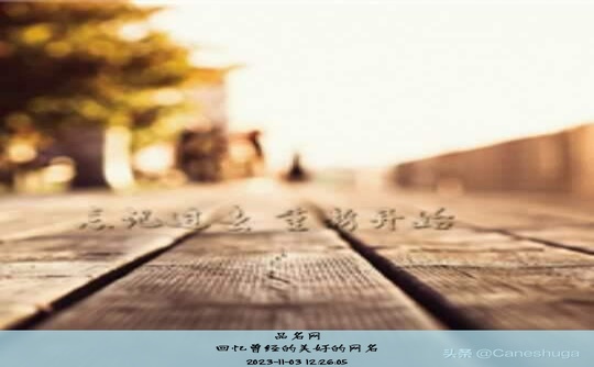 回忆曾经的美好的网名
