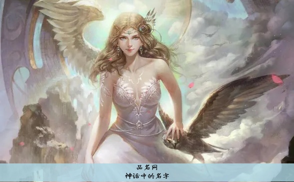 神话中的名字