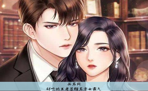 好听的王者荣耀名字女霸气
