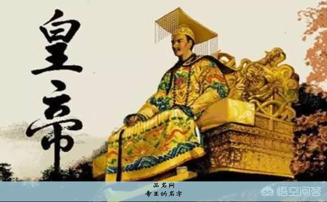 帝王的名字