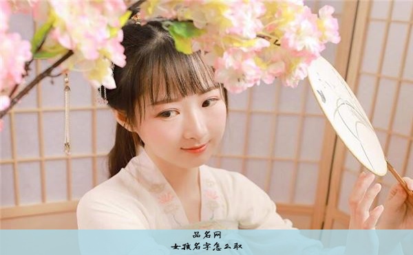 女孩名字怎么取