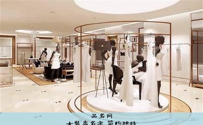女装店名字 简约独特