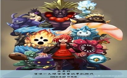 召唤一大堆召唤兽的单机游戏