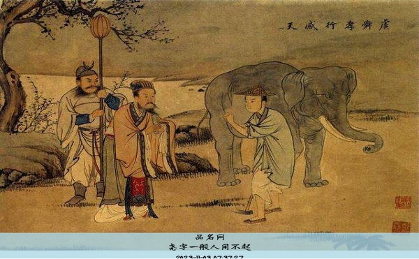 尧字一般人用不起