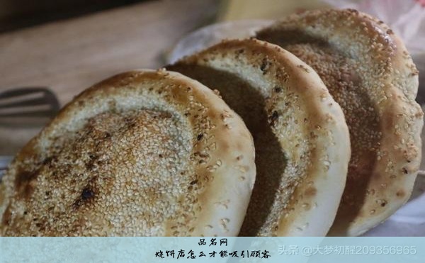 烧饼店怎么才能吸引顾客