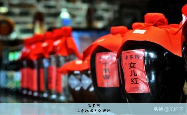 三字酒名大全图片