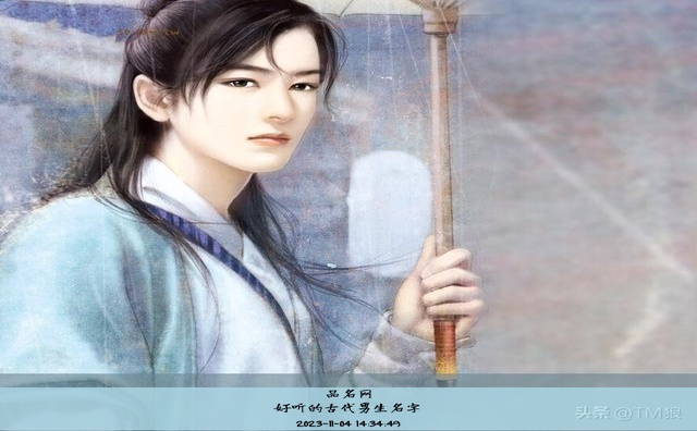 好听的古代男生名字