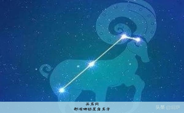 都有哪些星座名字