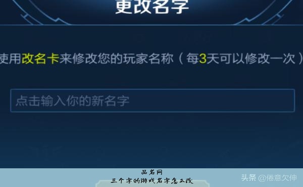 三个字的游戏名字怎么改