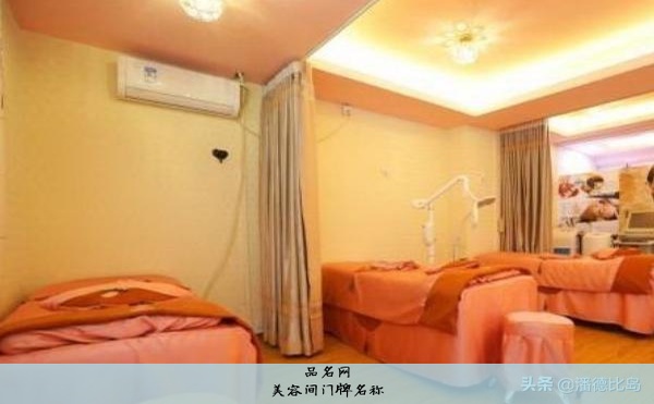 美容间门牌名称