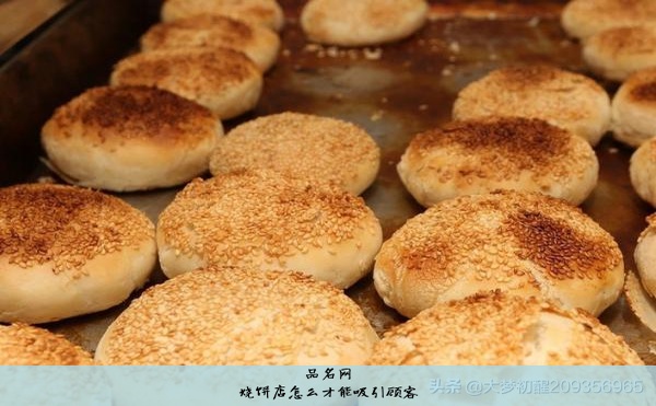 烧饼店怎么才能吸引顾客