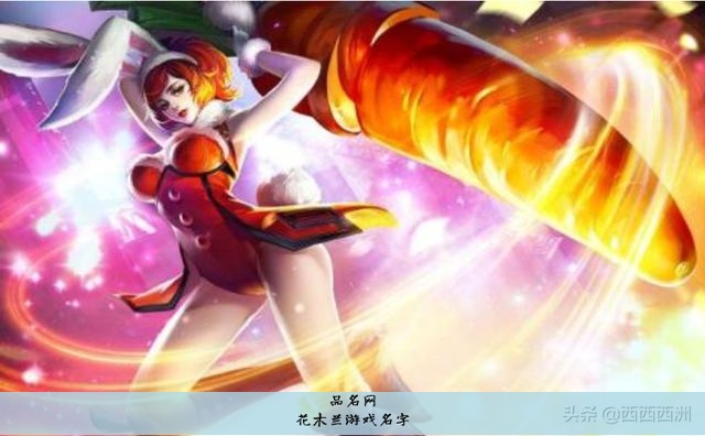 花木兰游戏名字