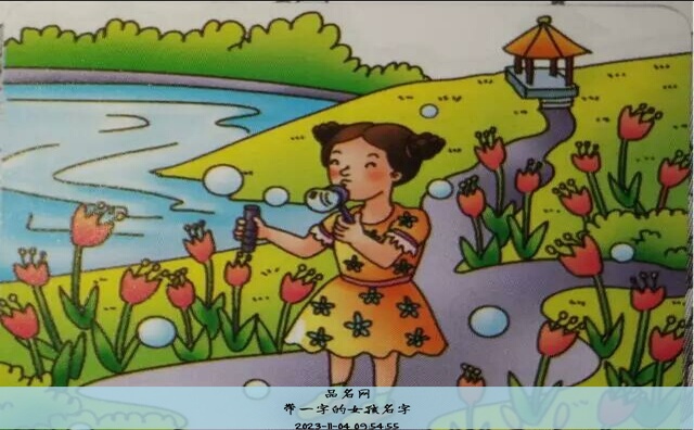 带一字的女孩名字