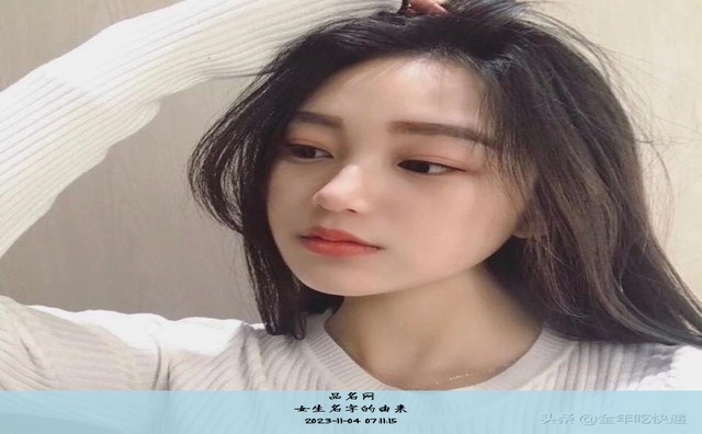 女生名字的由来